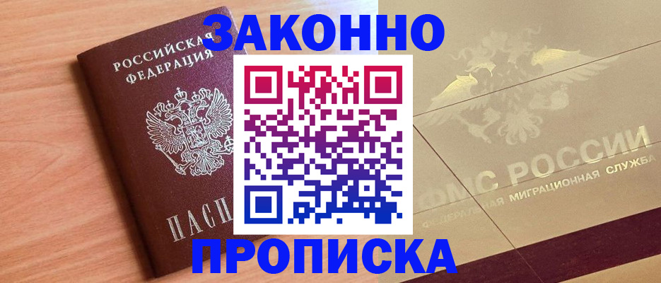 прописка от собственника в Новочеркасске